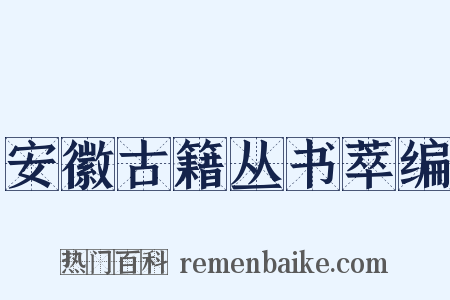 安徽古籍丛书萃编是什么意思的图片